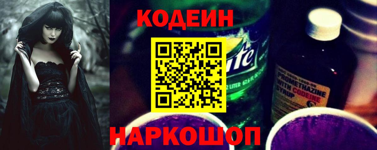 Codein напиток Lean (лин)  Вход с VPN  сколько стоит  Таганрог  Кодеин Purple Drank 